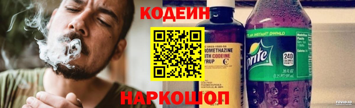 Codein напиток Lean (лин) Гулькевичи